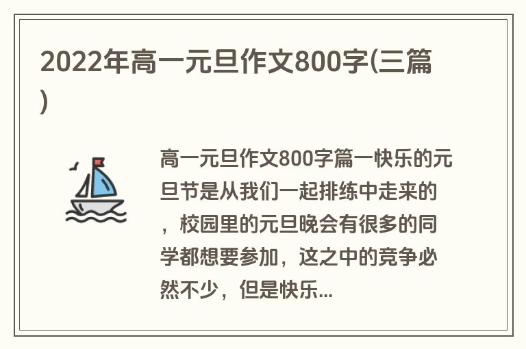 2022年高一元旦作文800字(三篇)