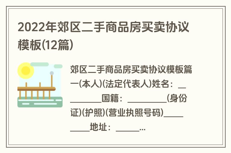 2022年郊区二手商品房买卖协议模板(12篇)