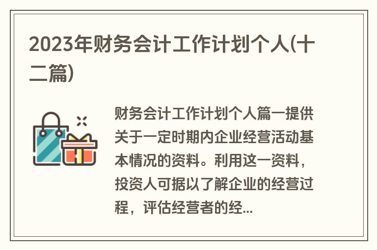 2023年财务会计工作计划个人(十二篇)