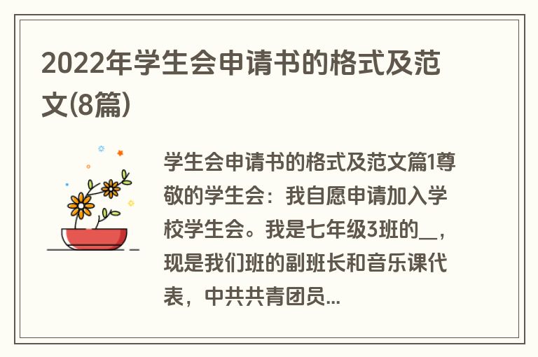 2022年学生会申请书的格式及范文(8篇)