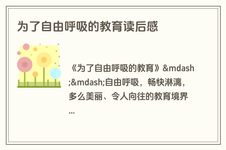 为了自由呼吸的教育读后感