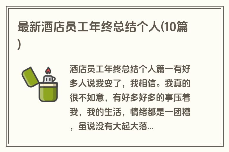 最新酒店员工年终总结个人(10篇)