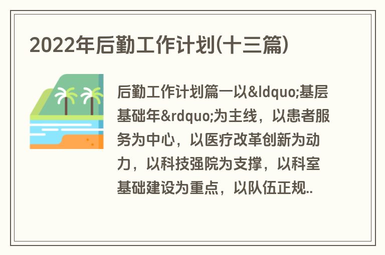 2022年后勤工作计划(十三篇)