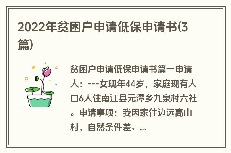 2022年贫困户申请低保申请书(3篇)