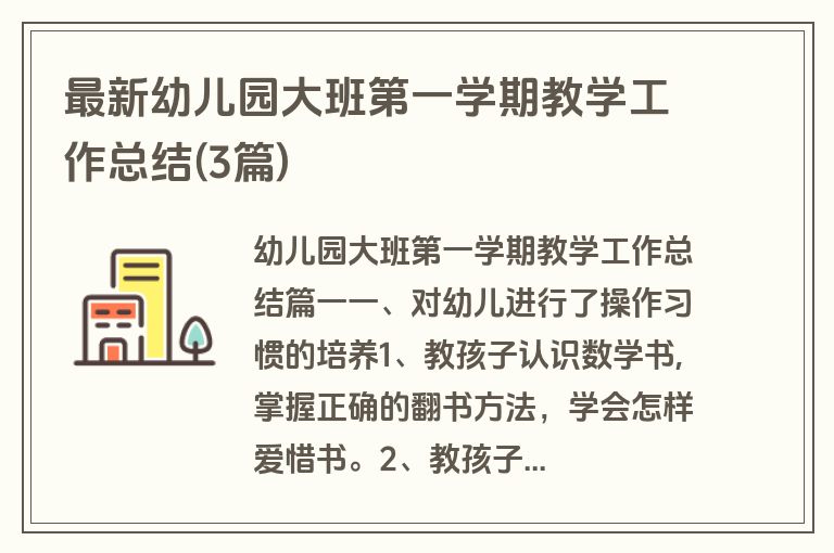 最新幼儿园大班第一学期教学工作总结(3篇)