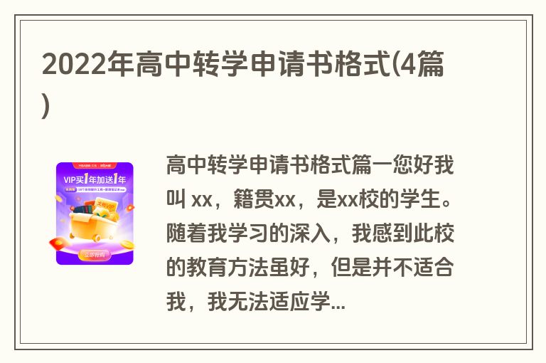2022年高中转学申请书格式(4篇)