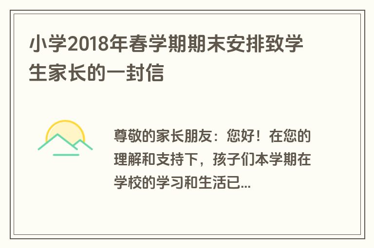 小学2018年春学期期末安排致学生家长的一封信