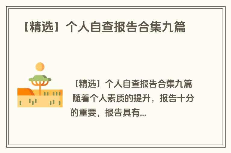 【精选】个人自查报告合集九篇
