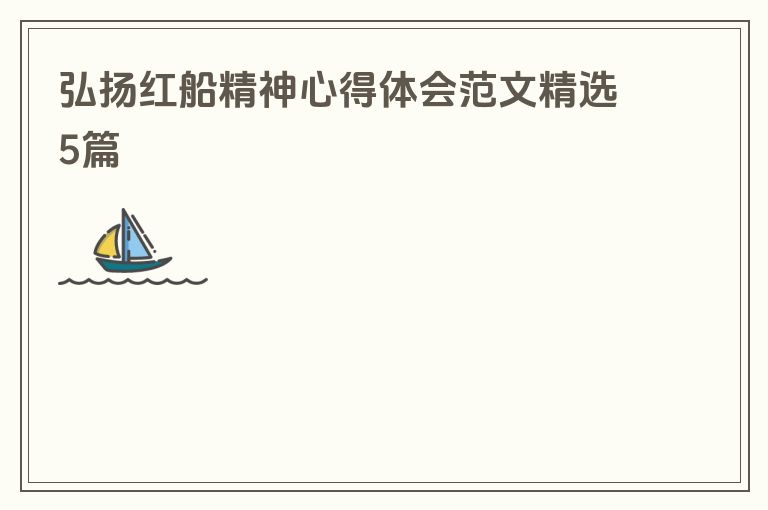 弘扬红船精神心得体会范文精选5篇