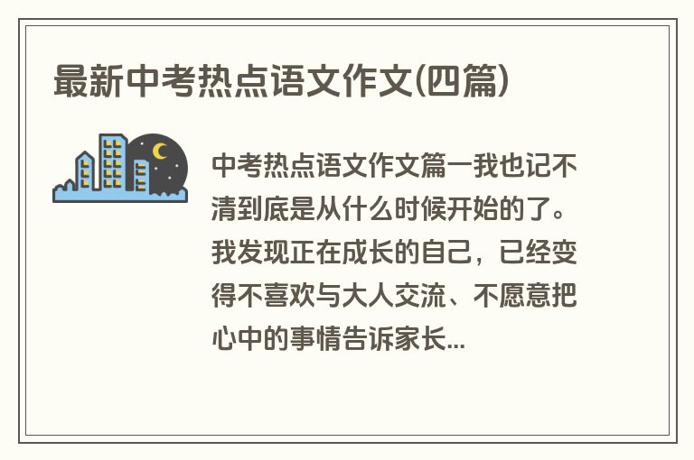 最新中考热点语文作文(四篇)