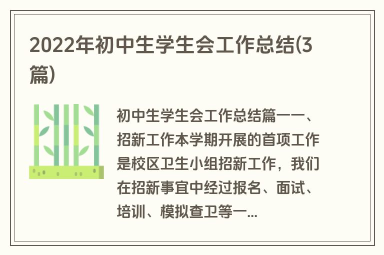 2022年初中生学生会工作总结(3篇)