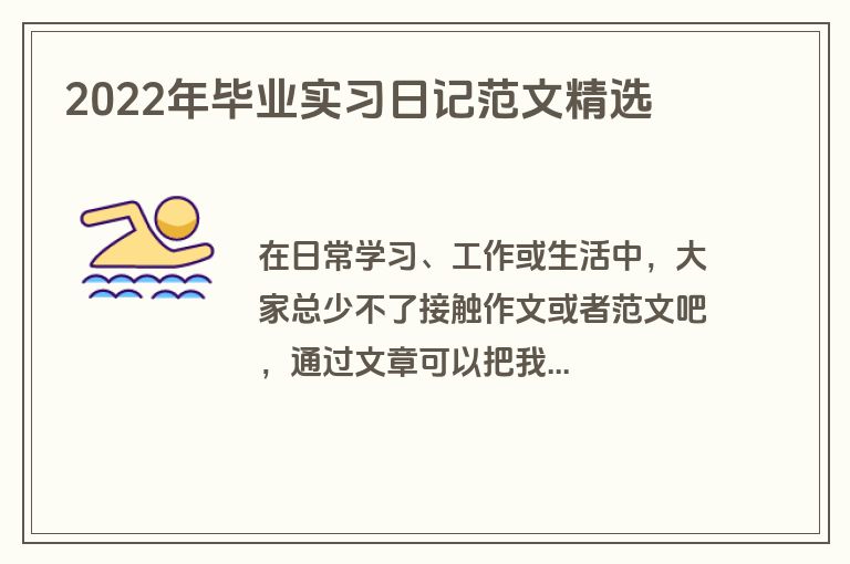 2022年毕业实习日记范文精选
