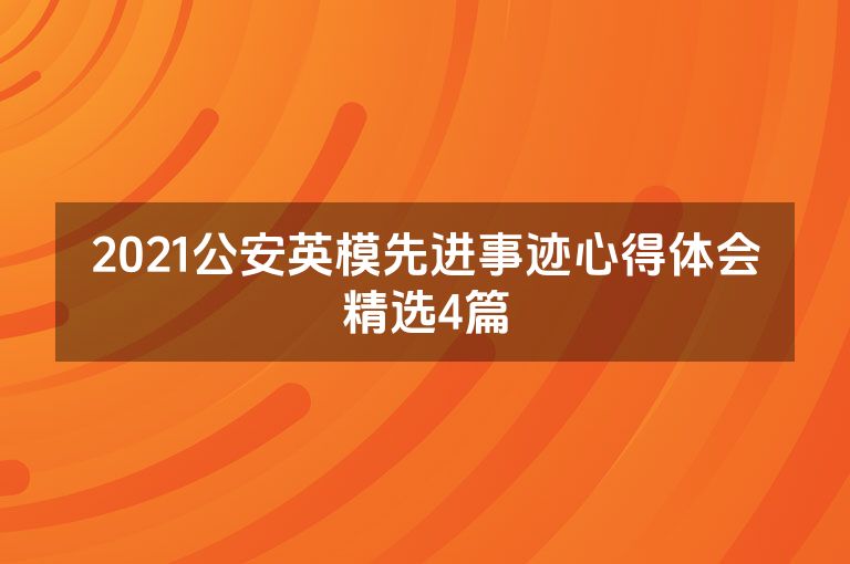 2021公安英模先进事迹心得体会精选4篇