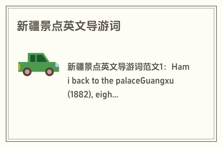 新疆景点英文导游词