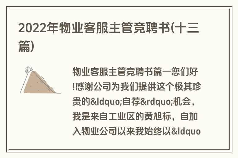 2022年物业客服主管竞聘书(十三篇)