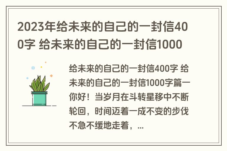 2023年给未来的自己的一封信400字 给未来的自己的一封信1000字(六篇)