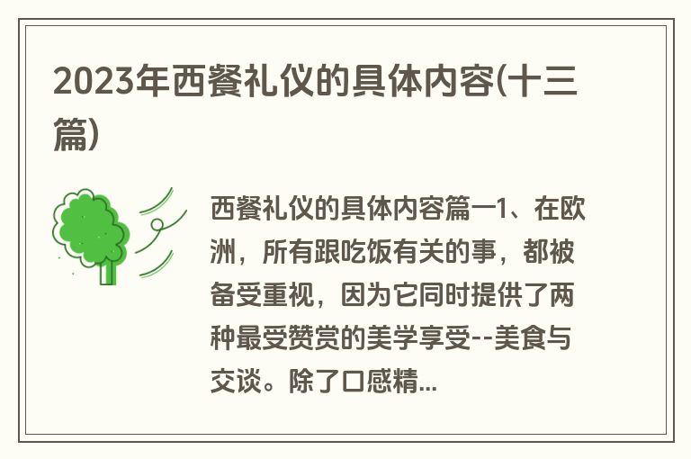2023年西餐礼仪的具体内容(十三篇)