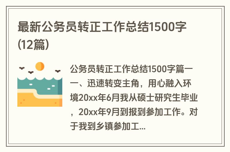 最新公务员转正工作总结1500字(12篇)