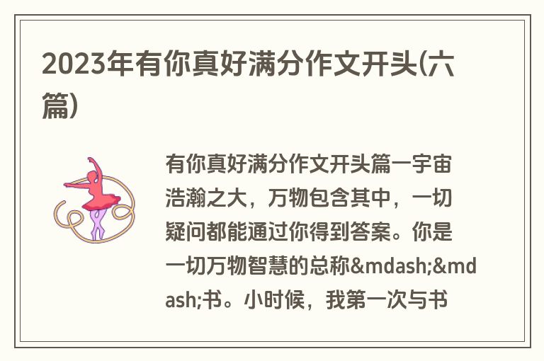 2023年有你真好满分作文开头(六篇)