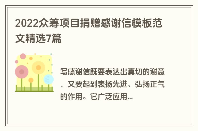 2022众筹项目捐赠感谢信模板范文精选7篇