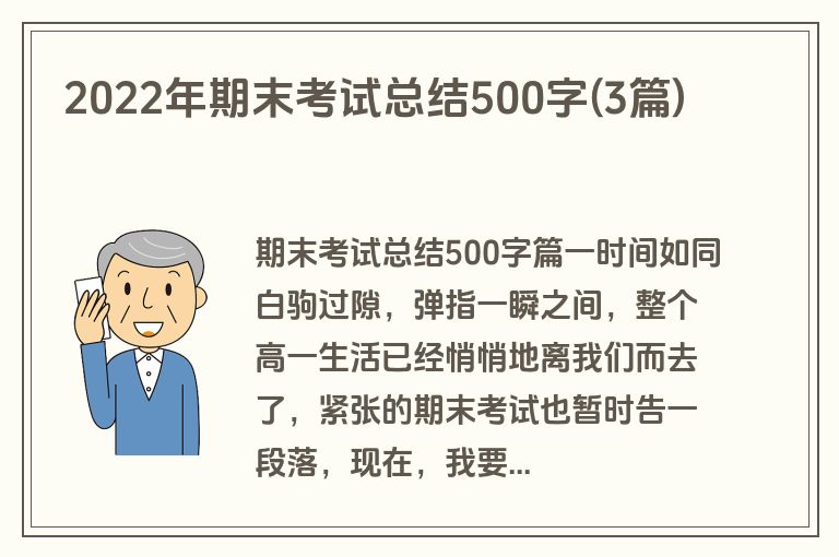 2022年期末考试总结500字(3篇)