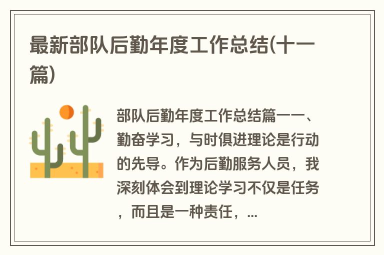 最新部队后勤年度工作总结(十一篇)