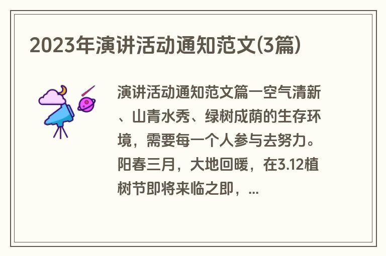 2023年演讲活动通知范文(3篇)