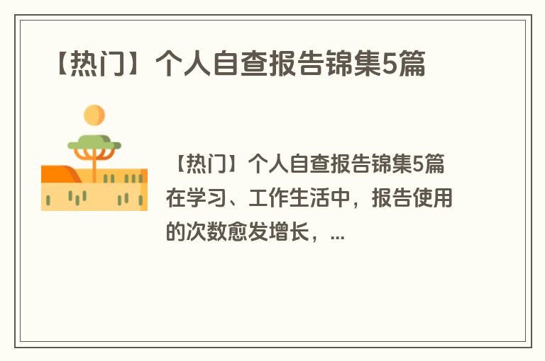 【热门】个人自查报告锦集5篇