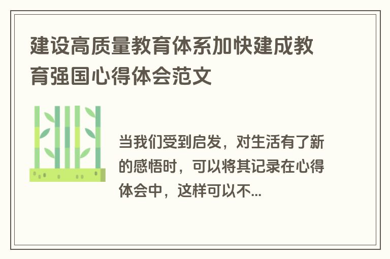 建设高质量教育体系加快建成教育强国心得体会范文