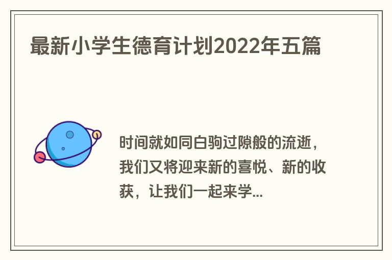 最新小学生德育计划2022年五篇