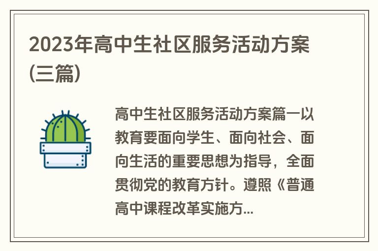 2023年高中生社区服务活动方案(三篇)