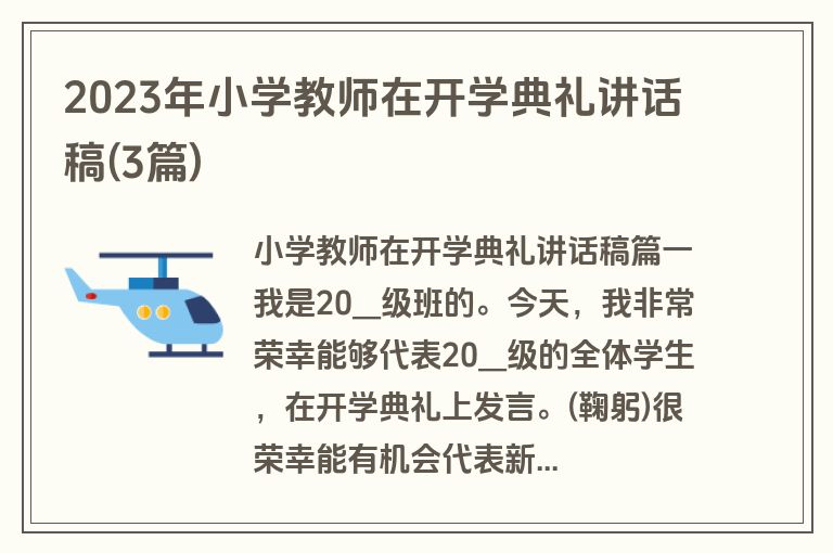 2023年小学教师在开学典礼讲话稿(3篇)