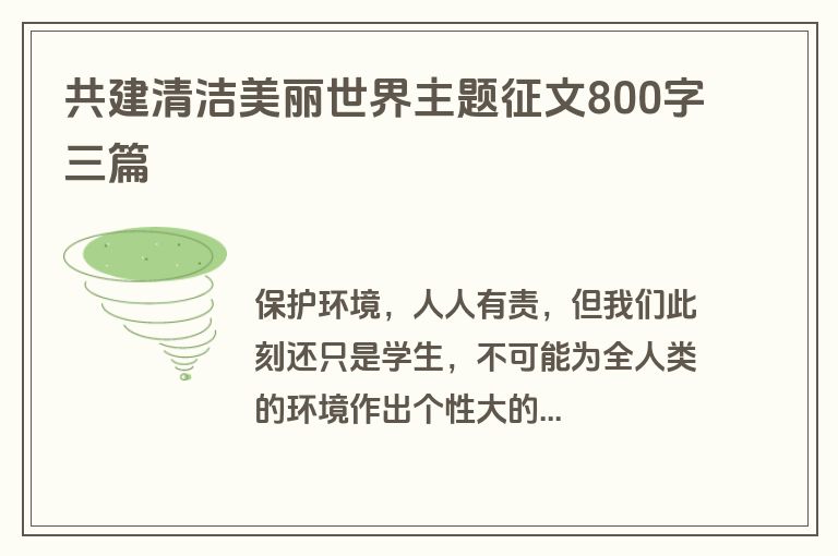 共建清洁美丽世界主题征文800字三篇