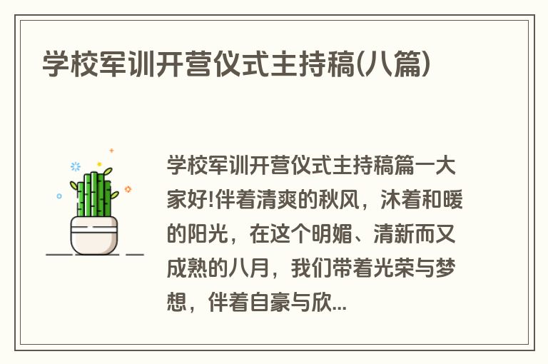 学校军训开营仪式主持稿(八篇)