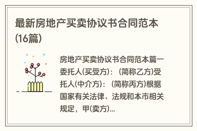 最新房地产买卖协议书合同范本(16篇)