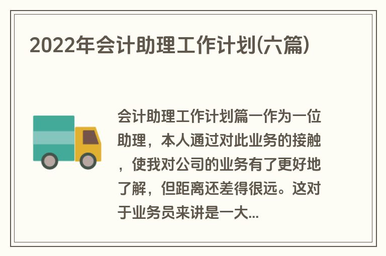 2022年会计助理工作计划(六篇)