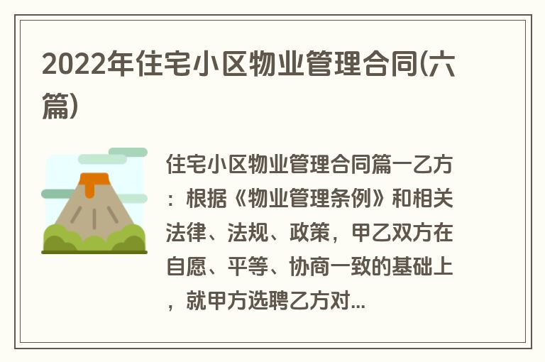 2022年住宅小区物业管理合同(六篇)