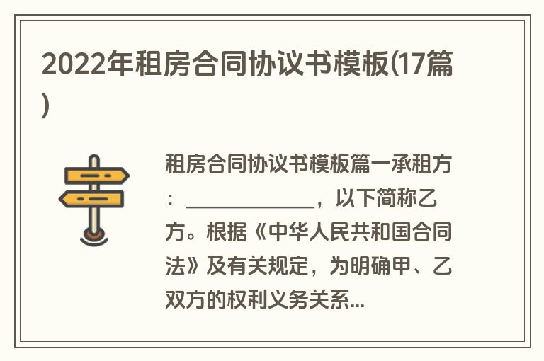 2022年租房合同协议书模板(17篇)