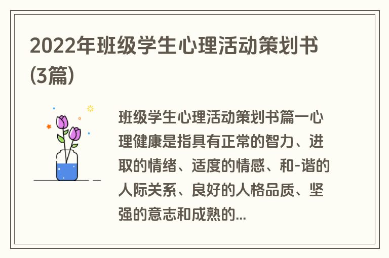 2022年班级学生心理活动策划书(3篇)