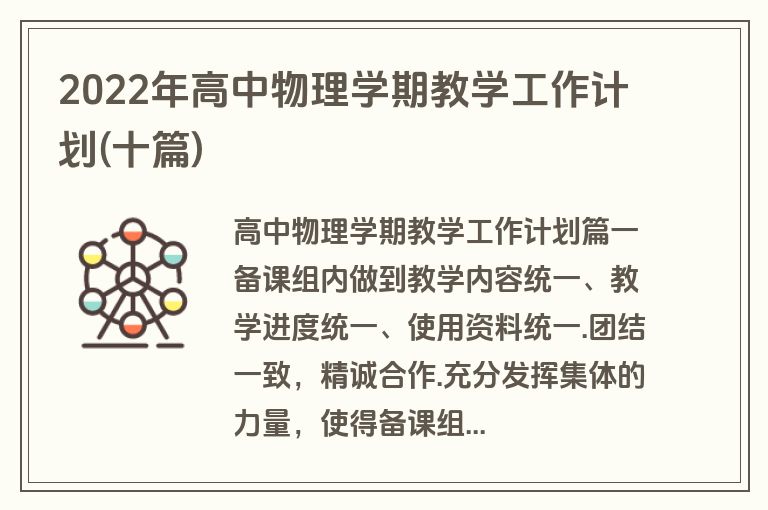 2022年高中物理学期教学工作计划(十篇)