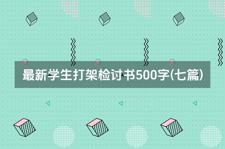 最新学生打架检讨书500字(七篇)