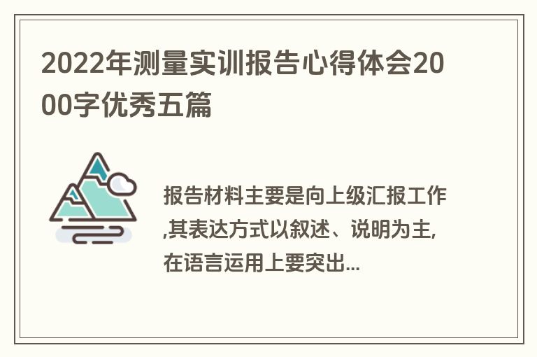 2022年测量实训报告心得体会2000字优秀五篇