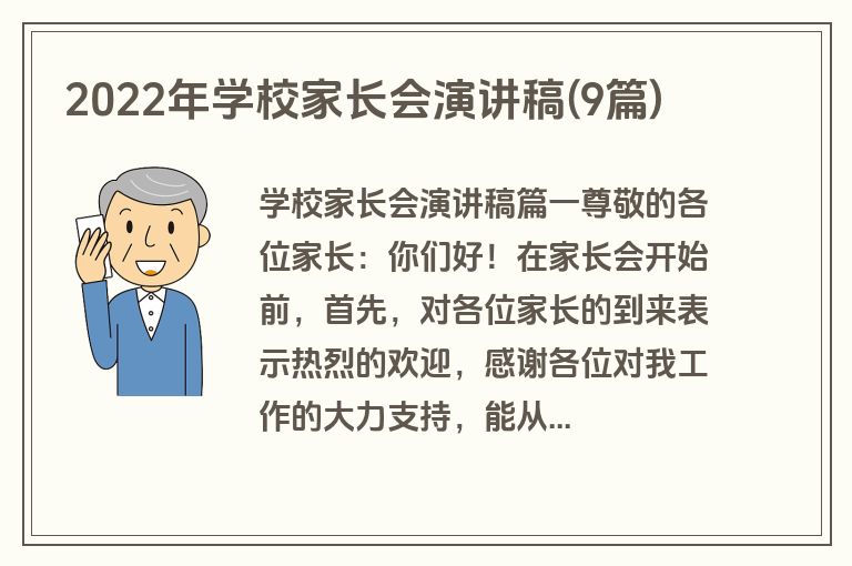 2022年学校家长会演讲稿(9篇)