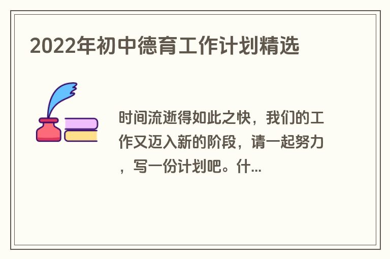 2022年初中德育工作计划精选