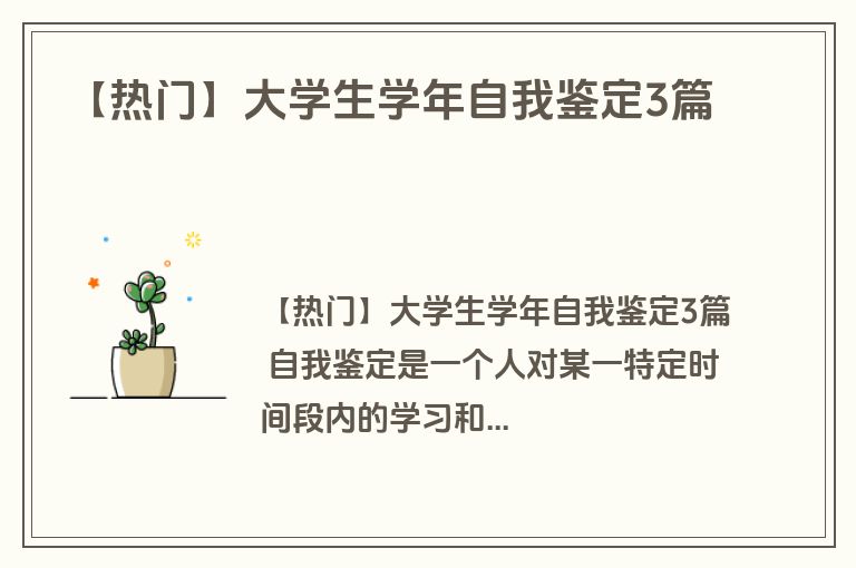 【热门】大学生学年自我鉴定3篇