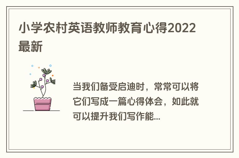 小学农村英语教师教育心得2022最新