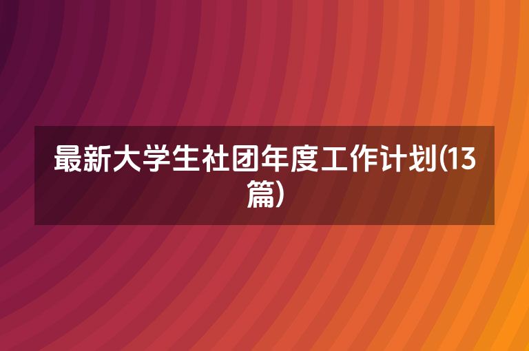 最新大学生社团年度工作计划(13篇)