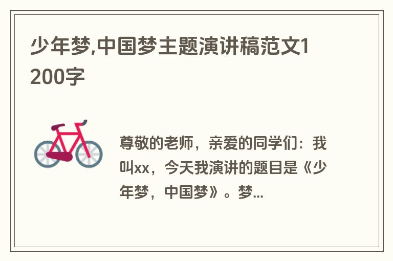 少年梦,中国梦主题演讲稿范文1200字