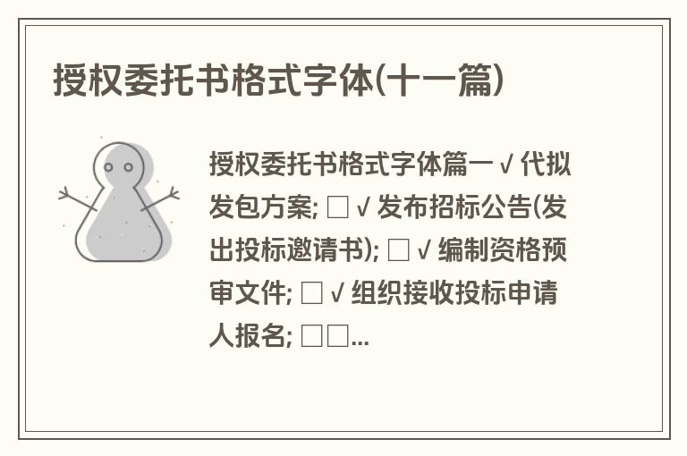 授权委托书格式字体(十一篇)