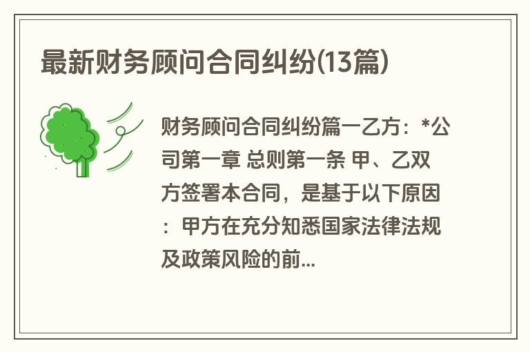 最新财务顾问合同纠纷(13篇)